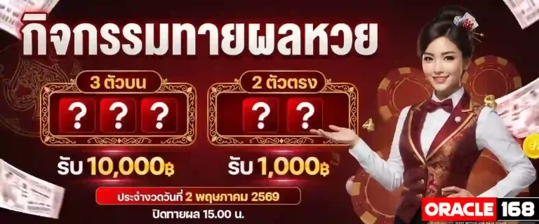 oracle168 กิจกรรมทายผลหวย-mobile