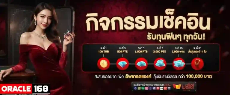 oracle168 กิจกรรมเช็คอิน-mobile