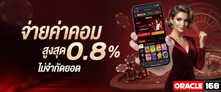 oracle168 จ่ายค่าคอม