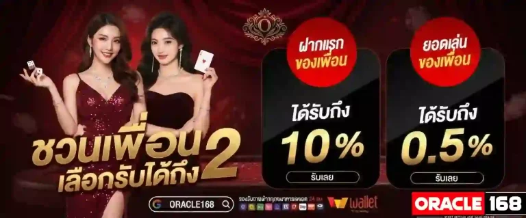 oracle168 ชวนเพื่อน-mobile