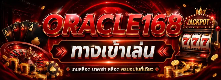 oracle168 ทางเข้า