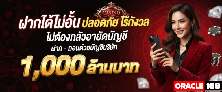 oracle168 ฝากได้ไม่อั้น
