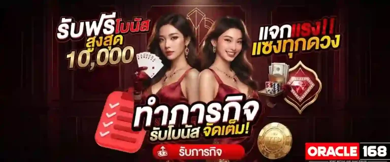 oracle168 รับโบนัสฟรี-mobile