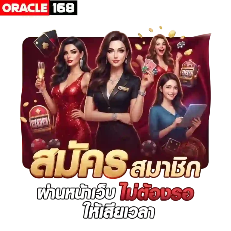 oracle168 สมัครผ่านเว็บ-mobile