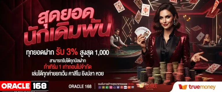 oracle168 สุดยอดนักเดิมพัน