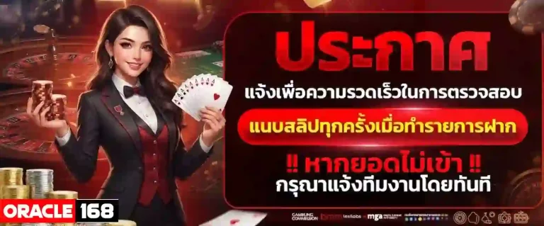 oracle168 แนบสลิปทุกครั้ง-mobile